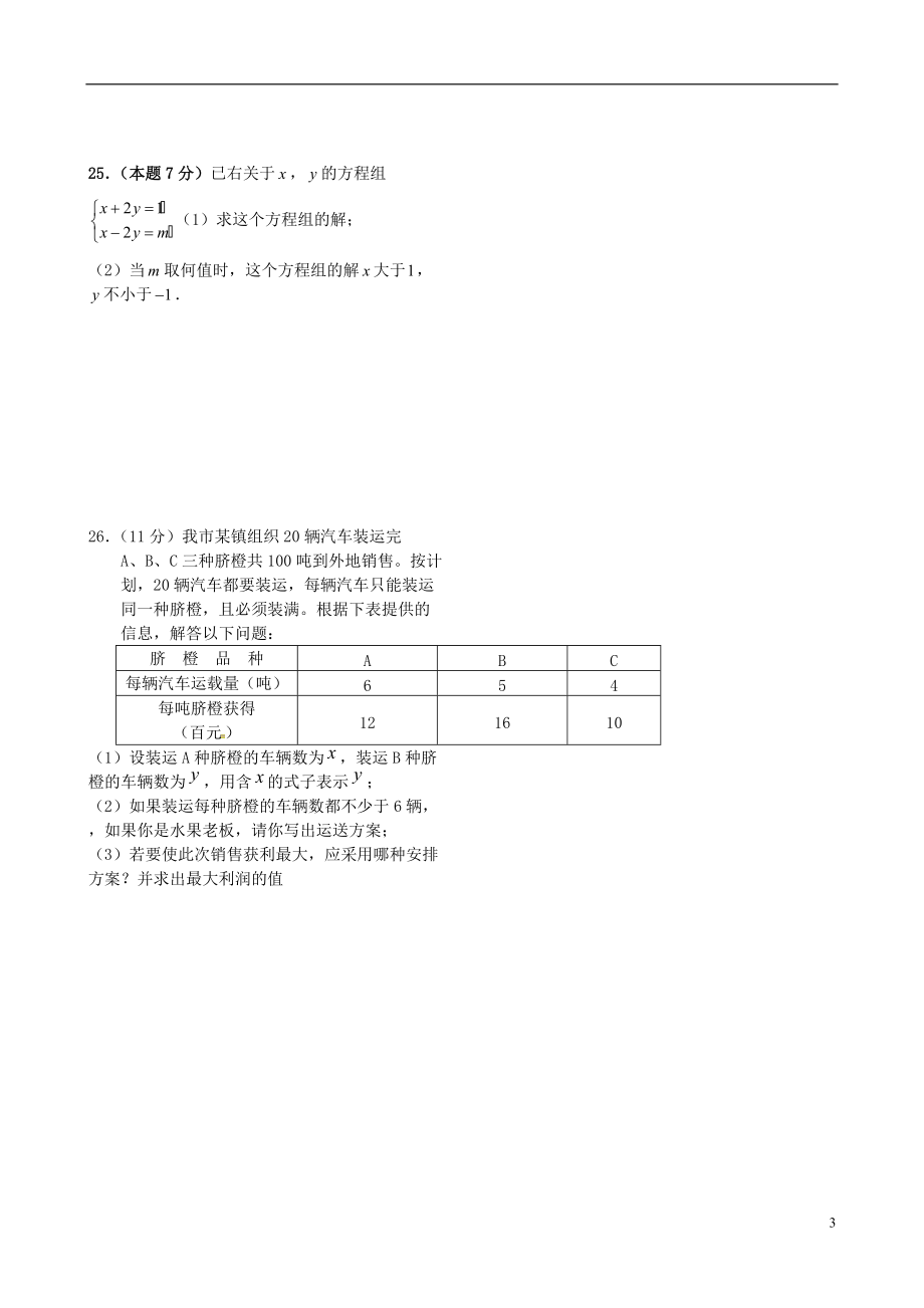 河北省平泉县第四中学七年级数学下册第九章不等式与不等式组单元综合测试题无答案新版新人教版_第3页