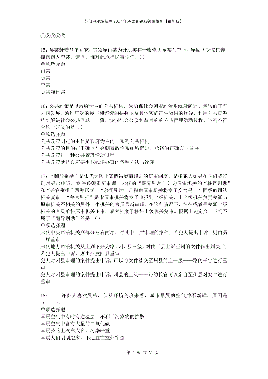 苏仙事业编招聘2017年考试真题及答案解析版_第4页