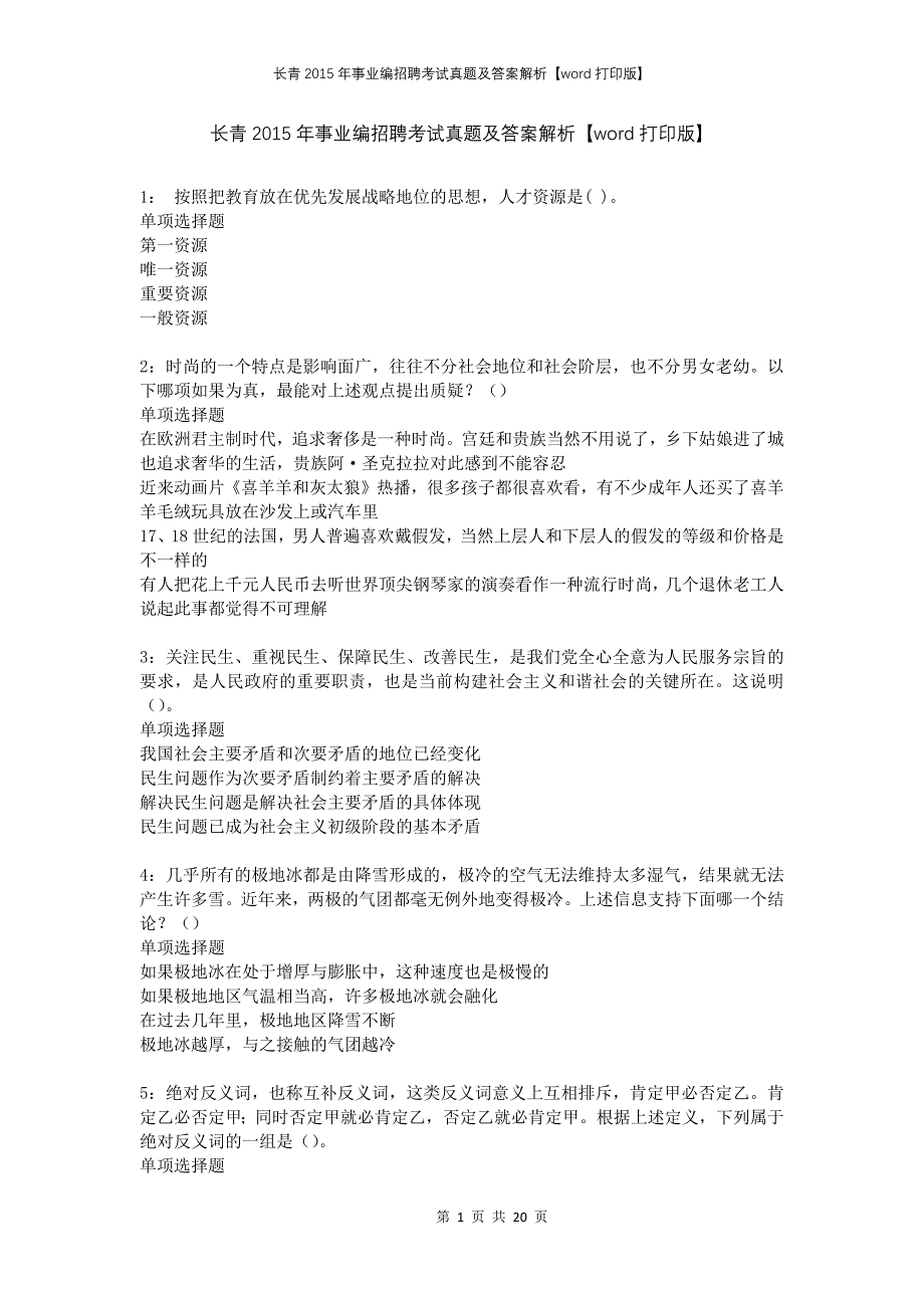 长青2015年事业编招聘考试真题及答案解析打印版_第1页