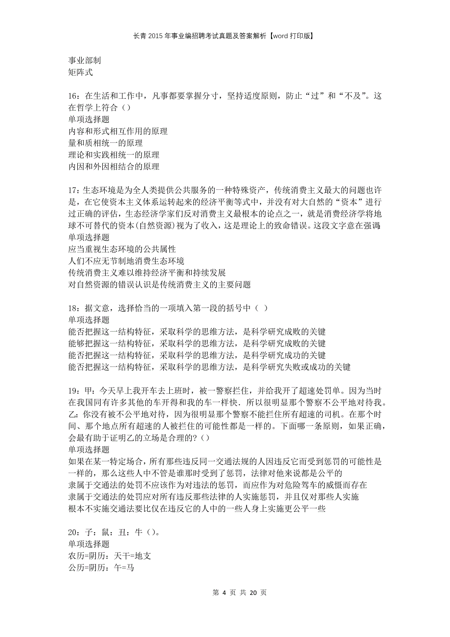 长青2015年事业编招聘考试真题及答案解析打印版_第4页