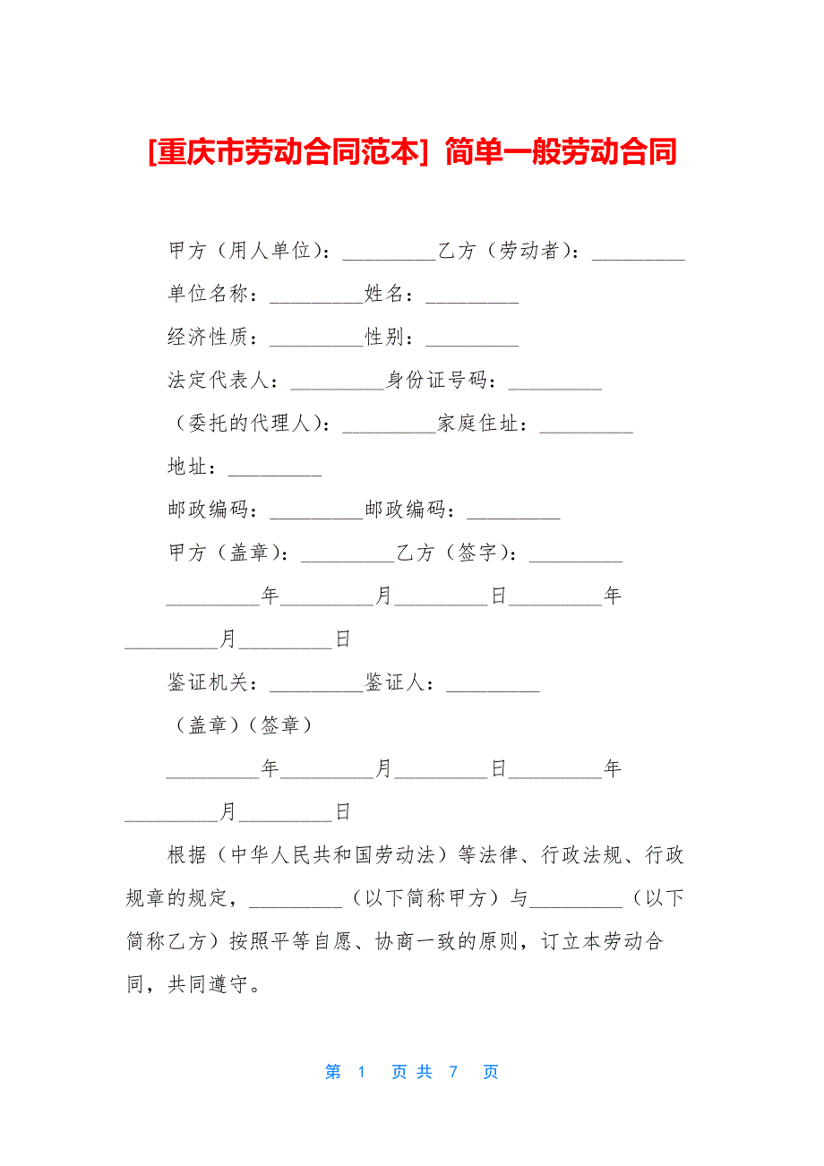 [重庆市劳动合同范本]-简单一般劳动合同_第1页