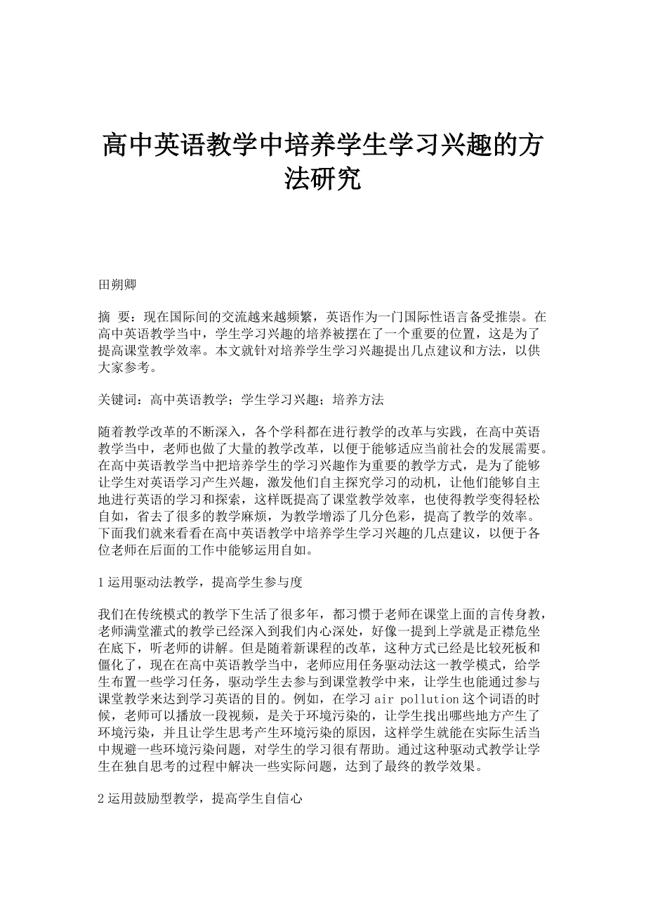 高中英语教学中培养学生学习兴趣的方法研究_第1页