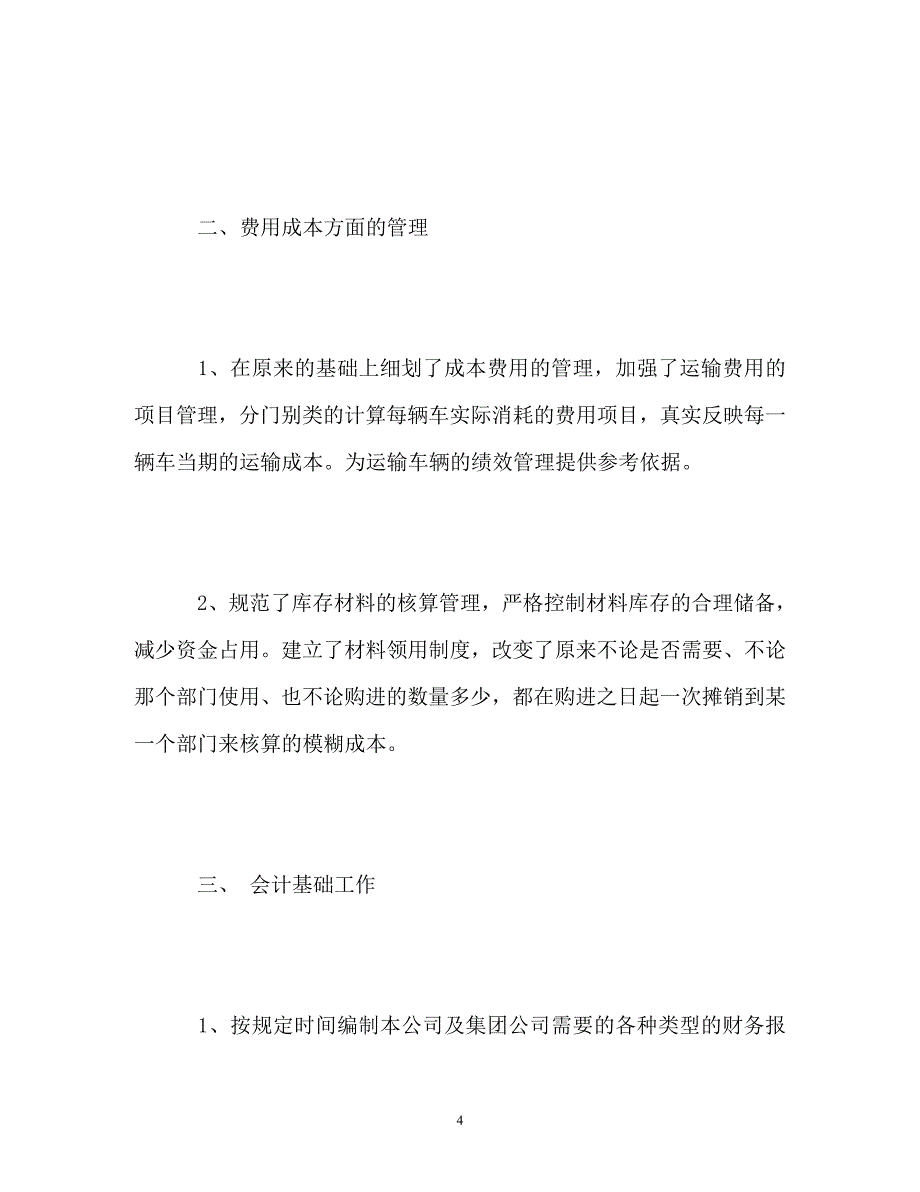 公司财务部职员个人工作总结_第4页