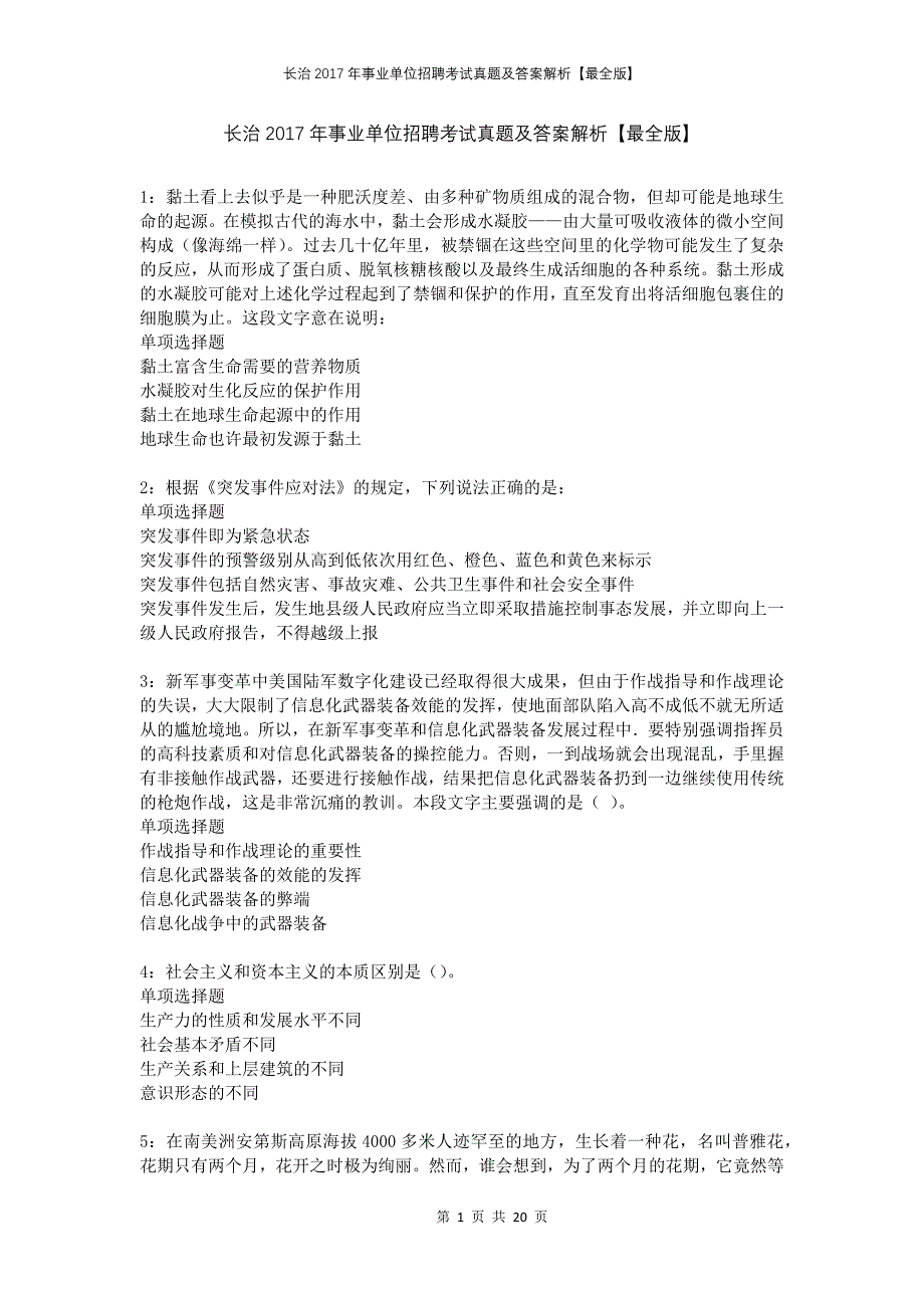 长治2017年事业单位招聘考试真题及答案解析最全版_第1页