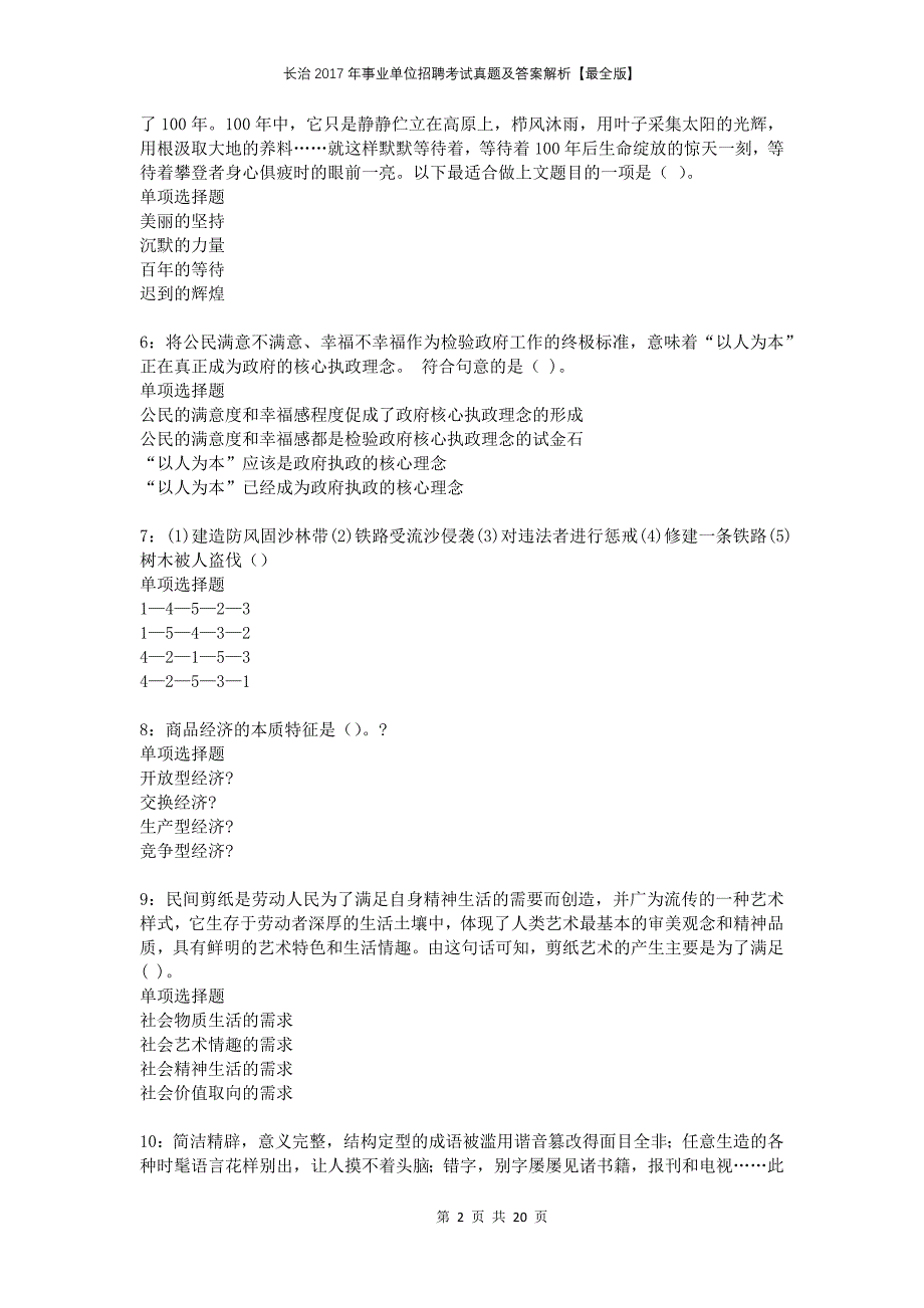 长治2017年事业单位招聘考试真题及答案解析最全版_第2页