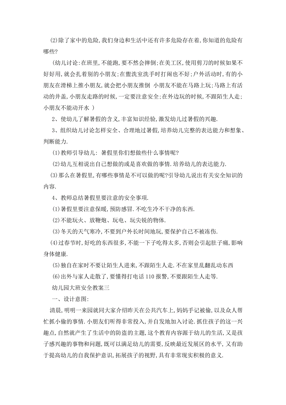 最新幼儿园大班安全教案3篇_第3页