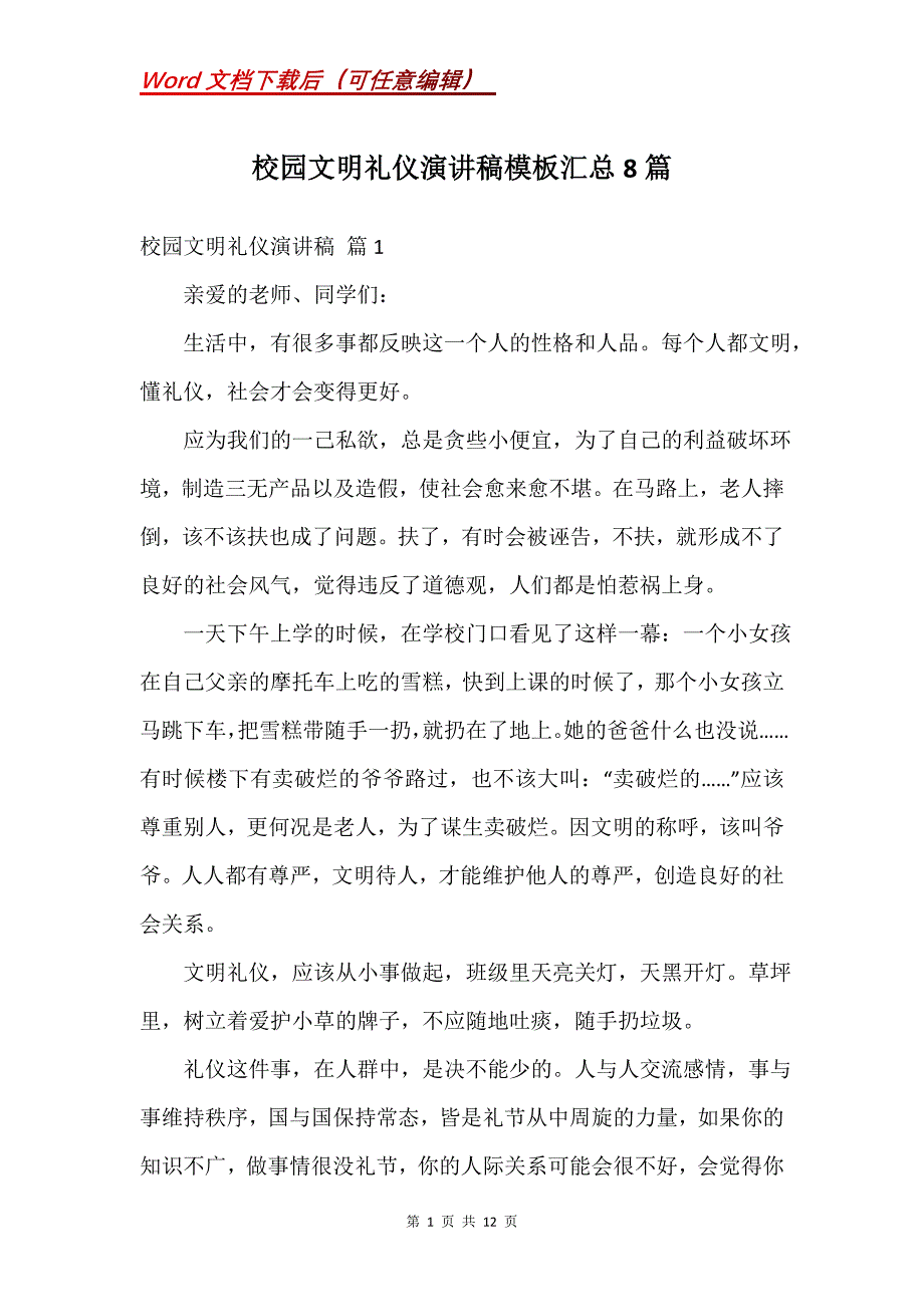 校园文明礼仪演讲稿模板汇总8篇_第1页