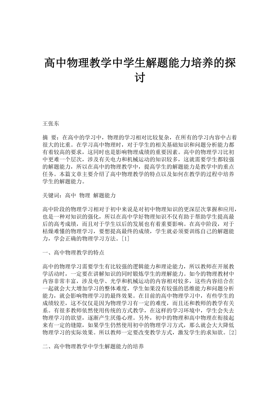 高中物理教学中学生解题能力培养的探讨_第1页