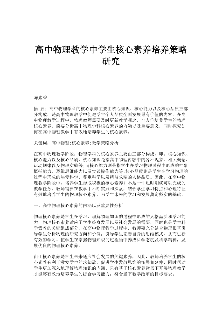 高中物理教学中学生核心素养培养策略研究_第1页