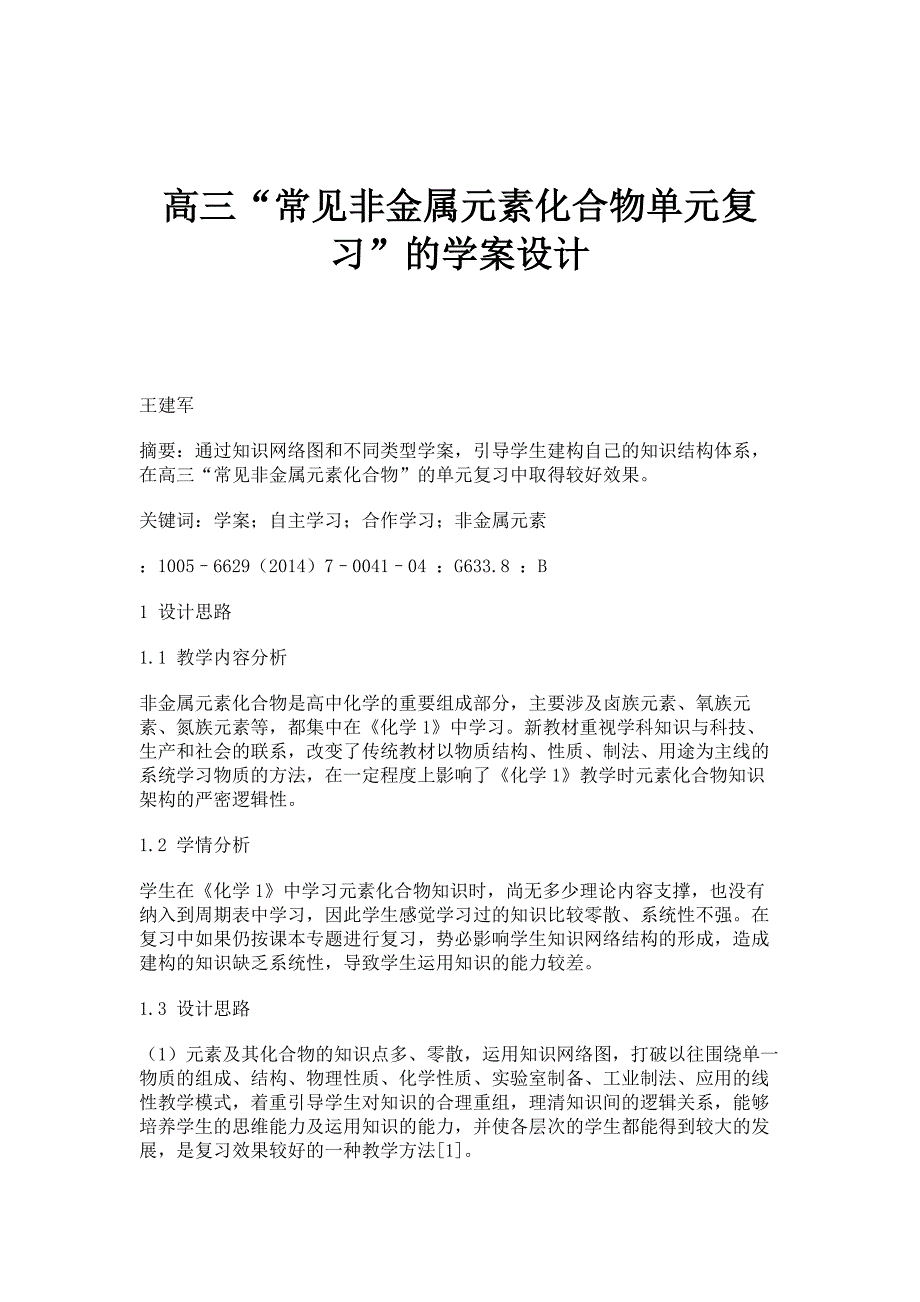 高三常见非金属元素化合物单元复习的学案设计_第1页