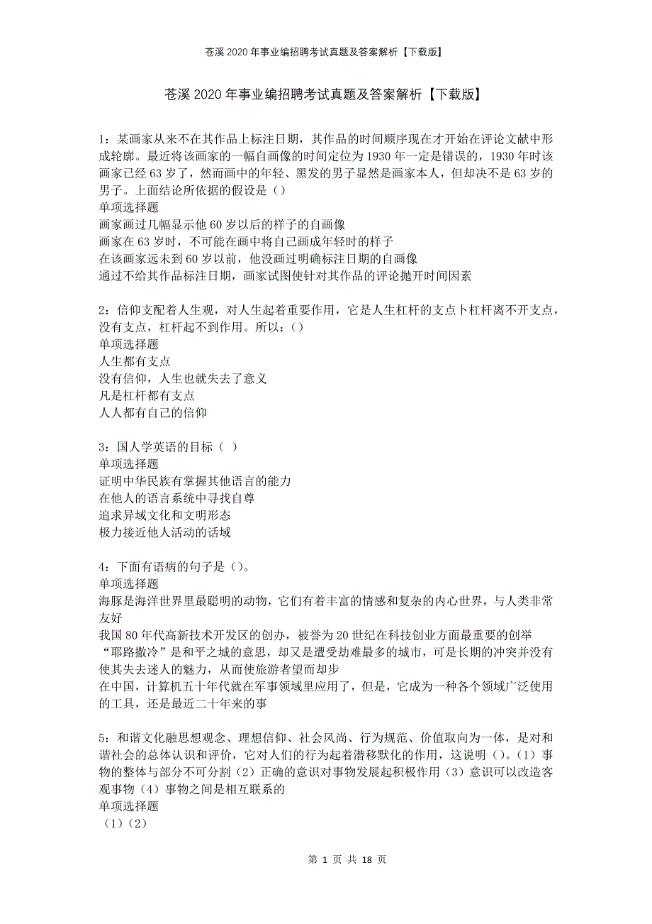 苍溪2020年事业编招聘考试真题及答案解析下载版_第1页