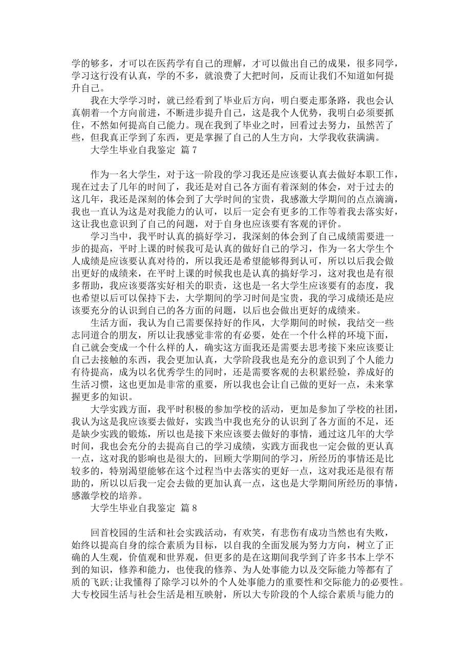 《大学生毕业自我鉴定模板汇总十篇》_1_第5页