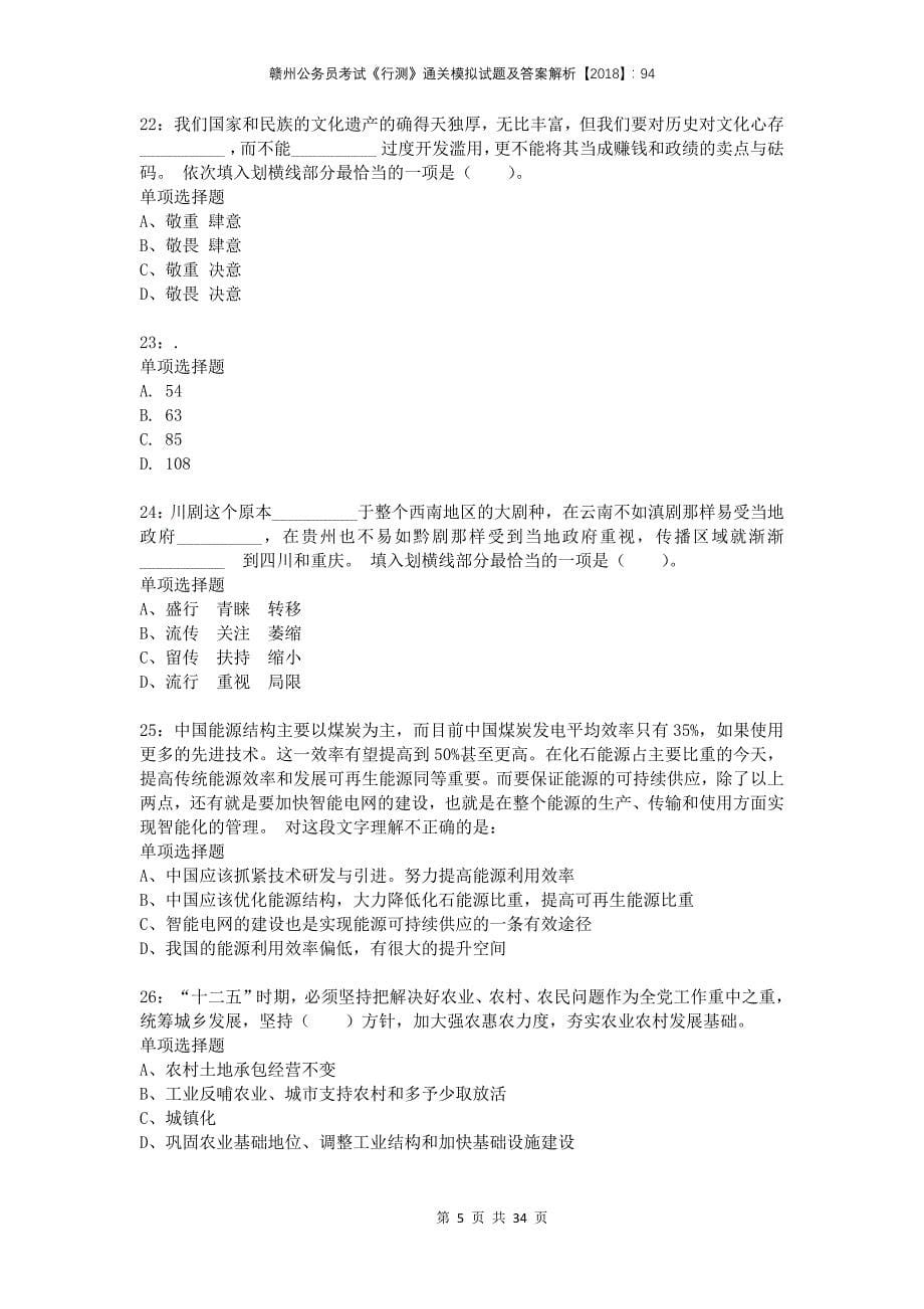 赣州公务员考试《行测》通关模拟试题及答案解析2018：94(1)_第5页