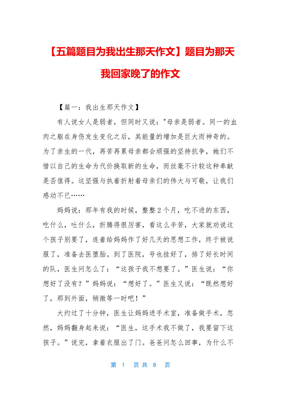 【五篇题目为我出生那天作文】题目为那天我回家晚了的作文_第1页