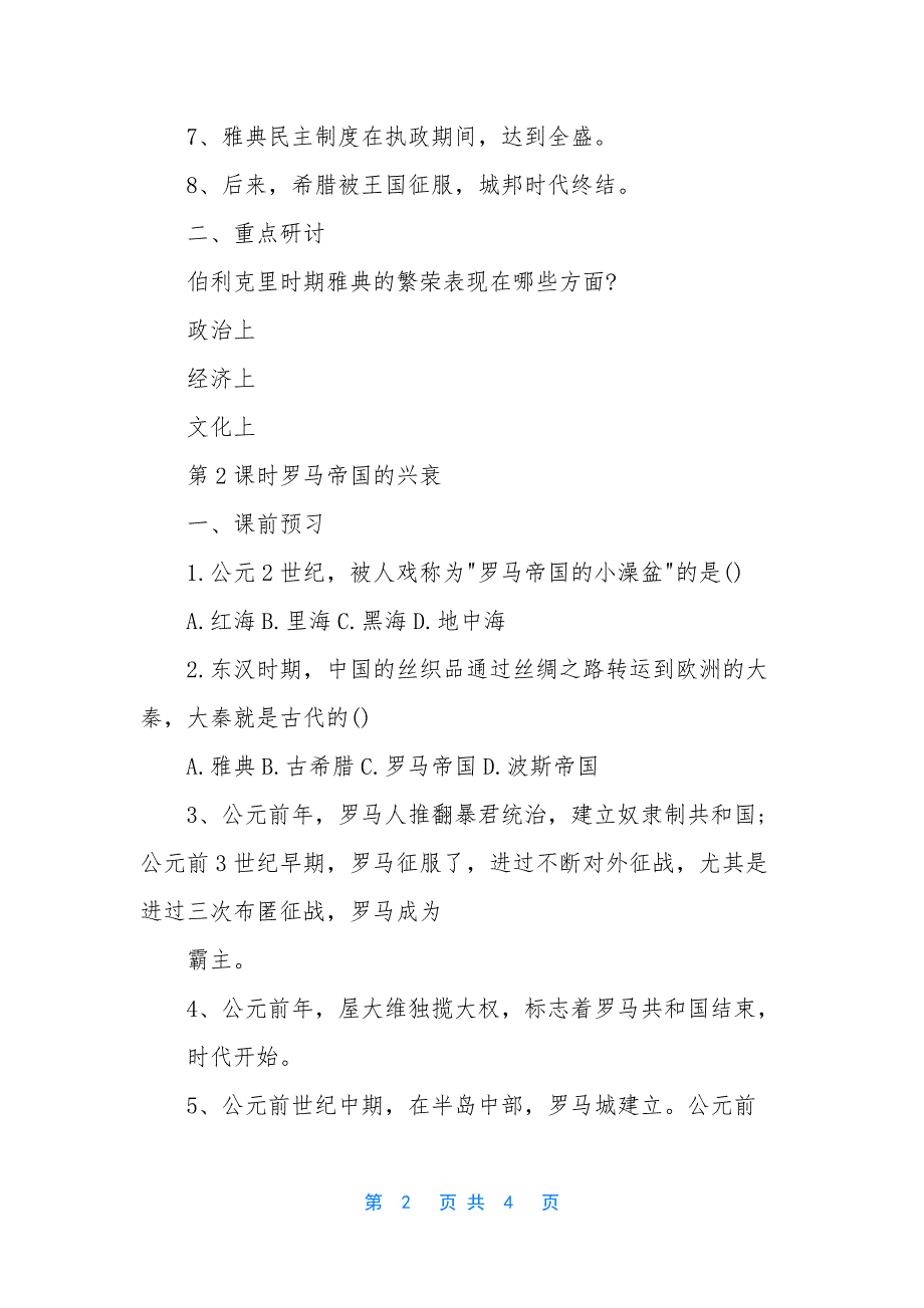 初二上册历史第三课西方古典文明练习题_第2页