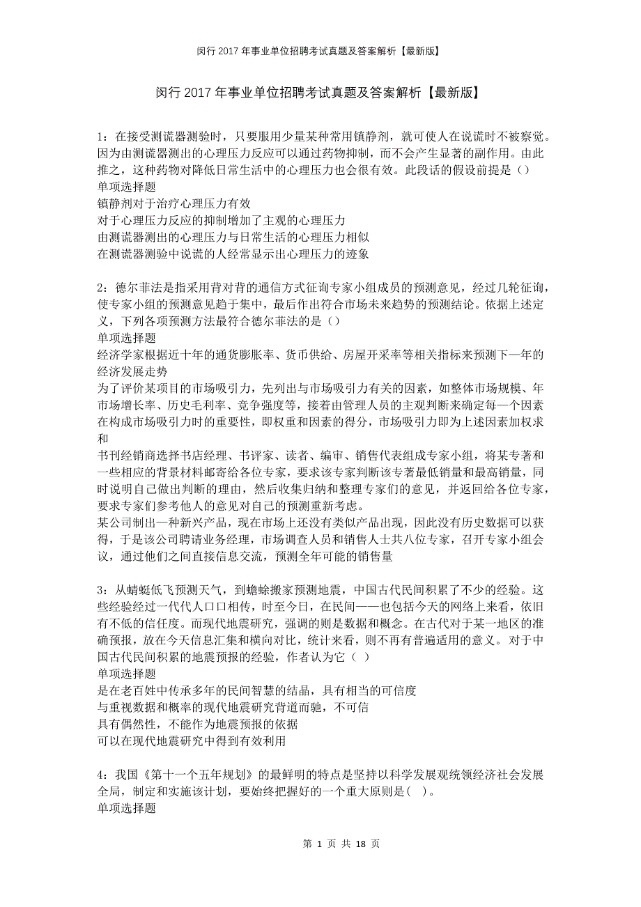 闵行2017年事业单位招聘考试真题及答案解析版_第1页