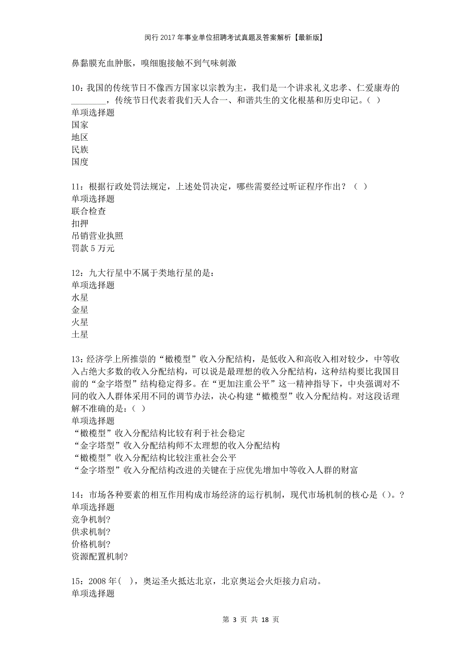 闵行2017年事业单位招聘考试真题及答案解析版_第3页