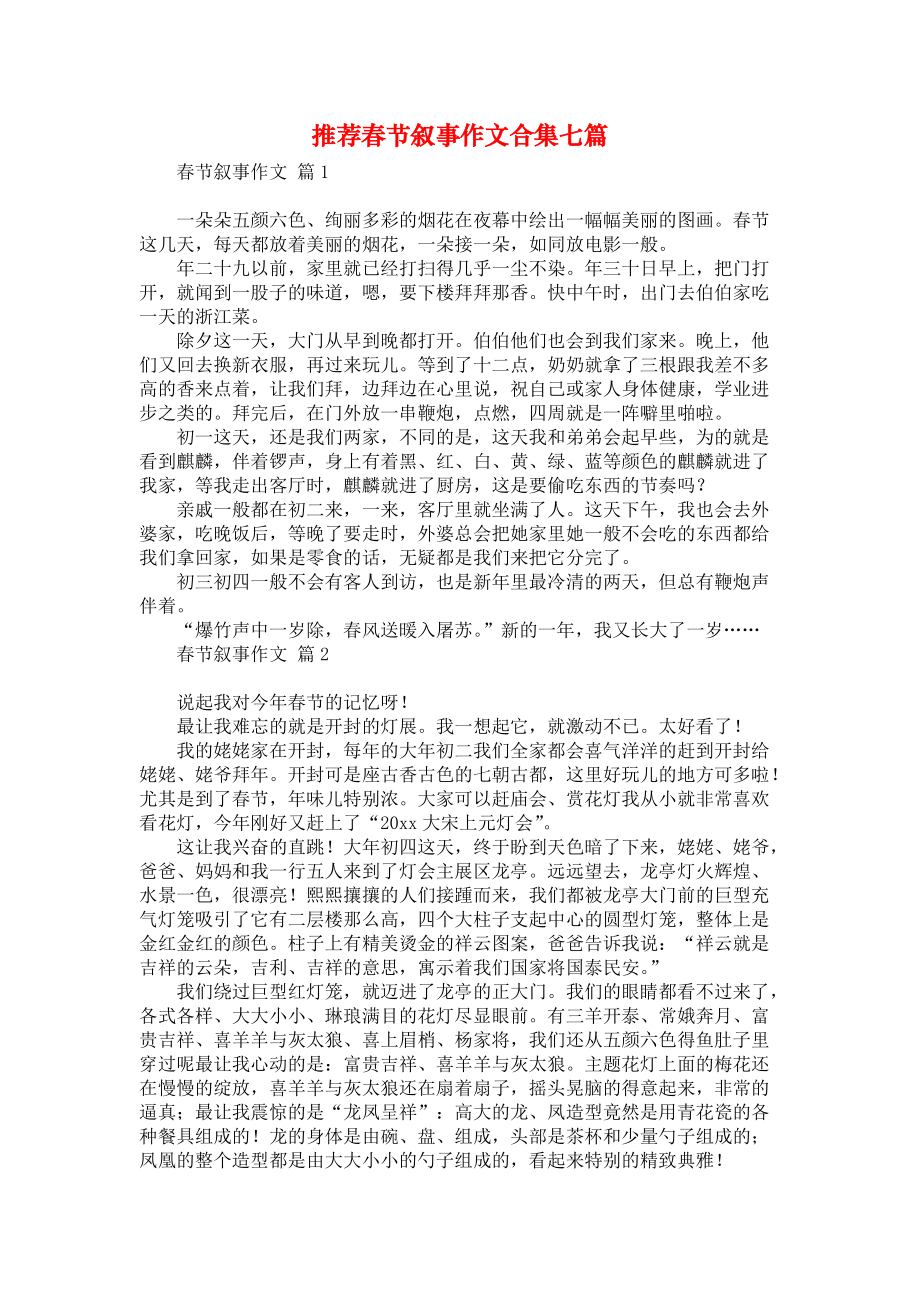 推荐春节叙事作文合集七篇汇编_第1页