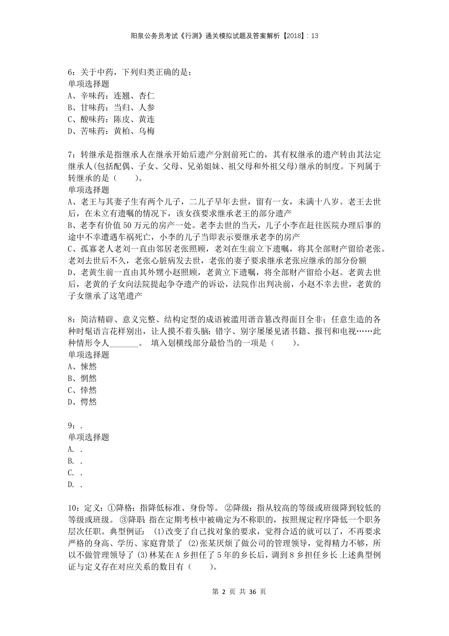 阳泉公务员考试《行测》通关模拟试题及答案解析2018：13_第2页