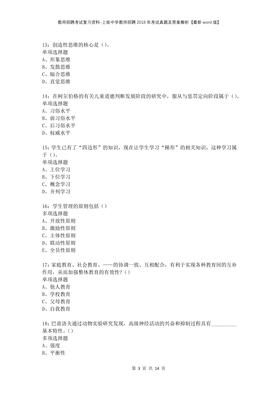 教师招聘考试复习资料-上街中学教师招聘2018年考试真题及答案解析【最新word版】_1_第3页