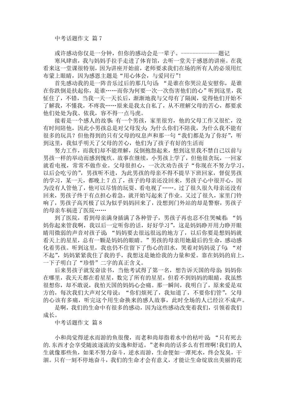 关于中考话题作文集合九篇汇编_第5页