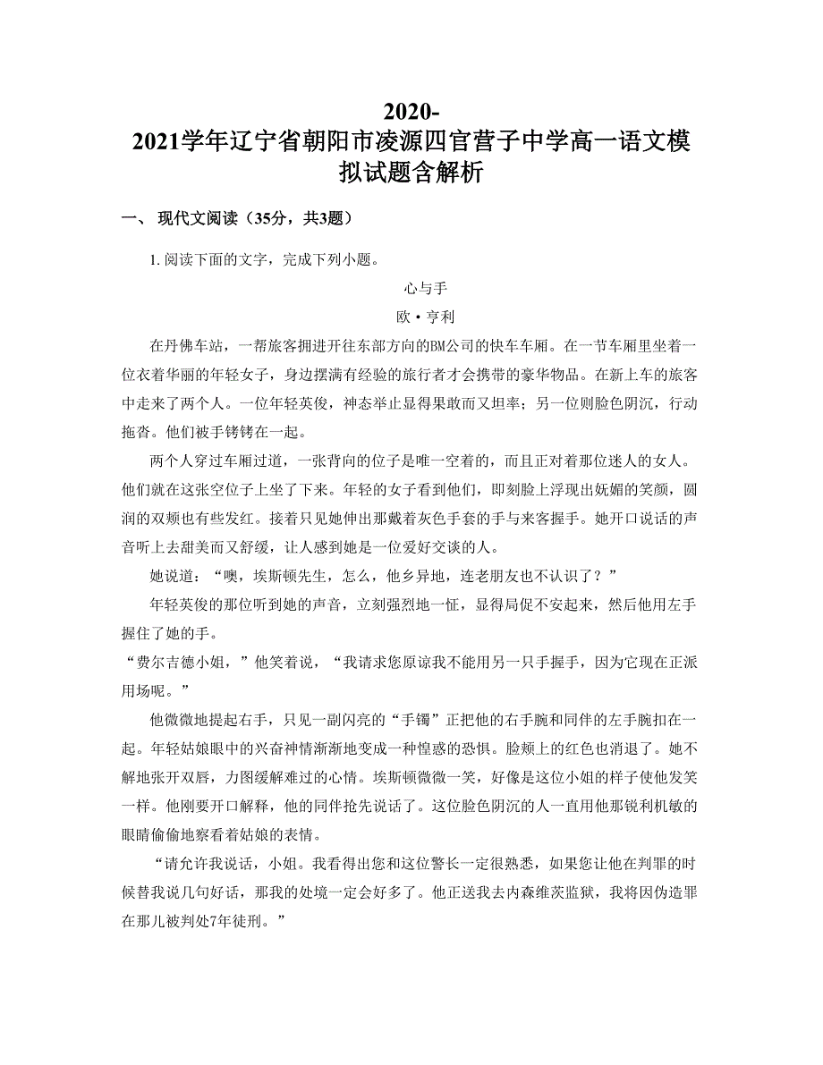 2020-2021学年辽宁省朝阳市凌源四官营子中学高一语文模拟试题含解析_第1页