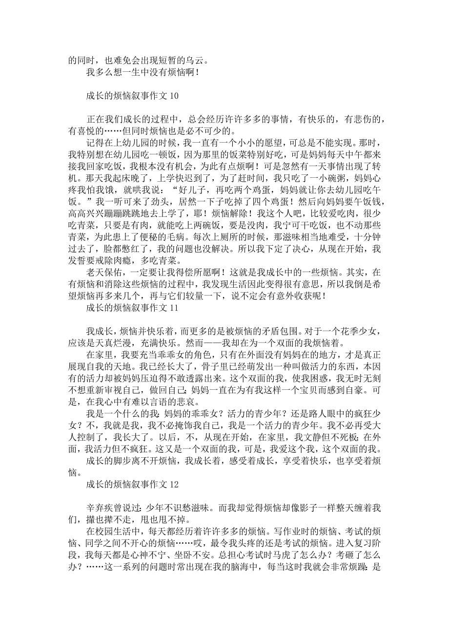 成长的烦恼叙事作文15篇汇编_第5页