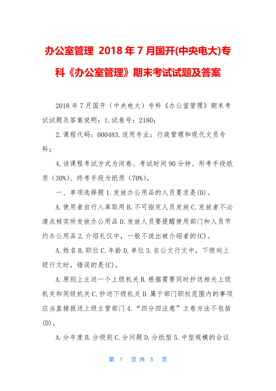 办公室管理-2018年7月国开(中央电大)专科《办公室管理》期末考试试题及答案_第1页