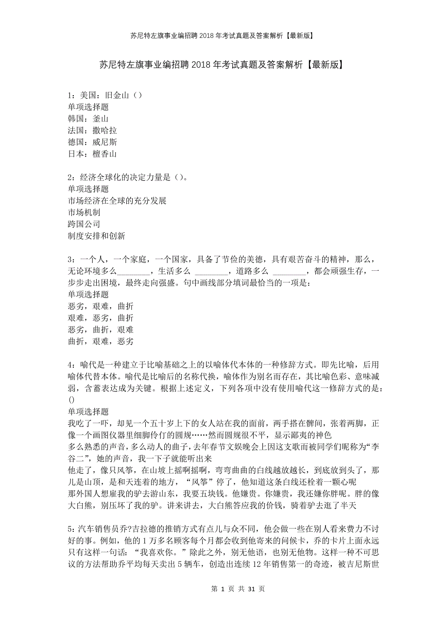 苏尼特左旗事业编招聘2018年考试真题及答案解析版_第1页