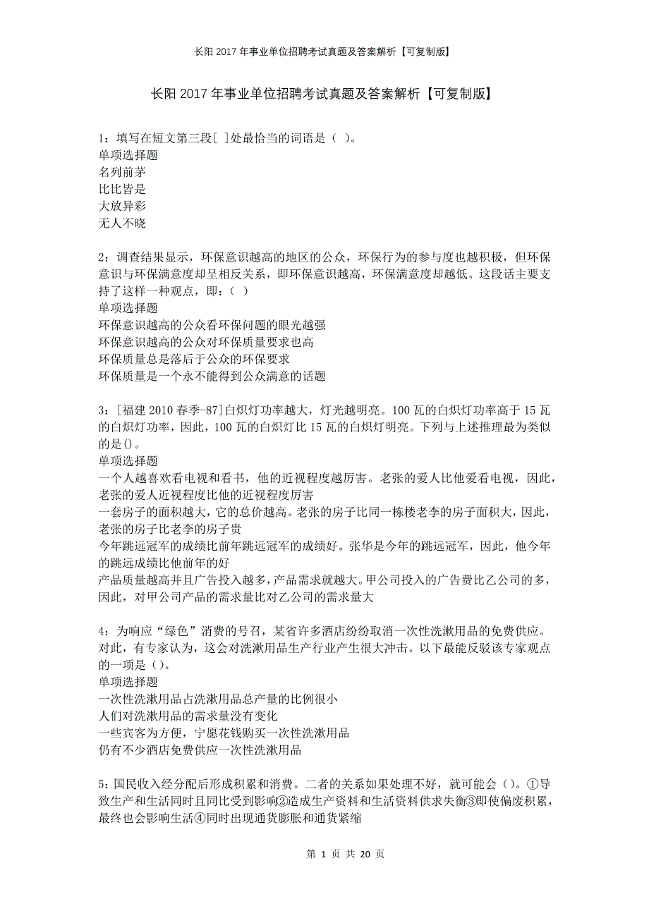 长阳2017年事业单位招聘考试真题及答案解析可复制版_第1页