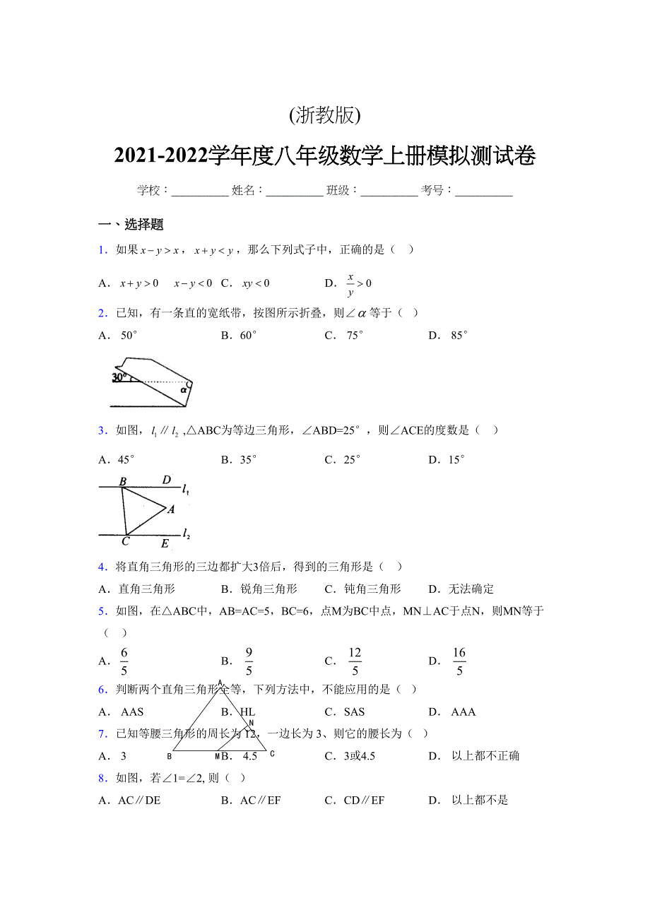 浙教版-2021-2022学年度八年级数学上册模拟测试卷-(3549)_第1页