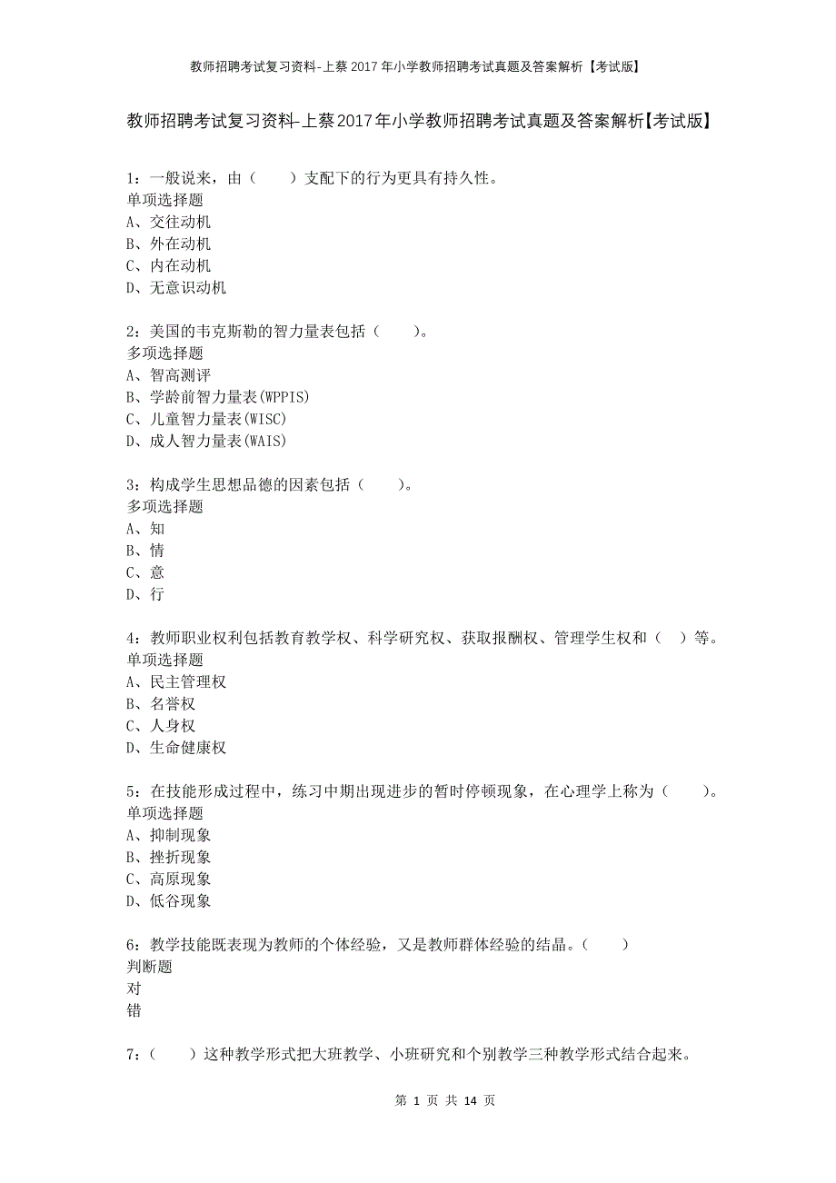 教师招聘考试复习资料-上蔡2017年小学教师招聘考试真题及答案解析【考试版】_第1页