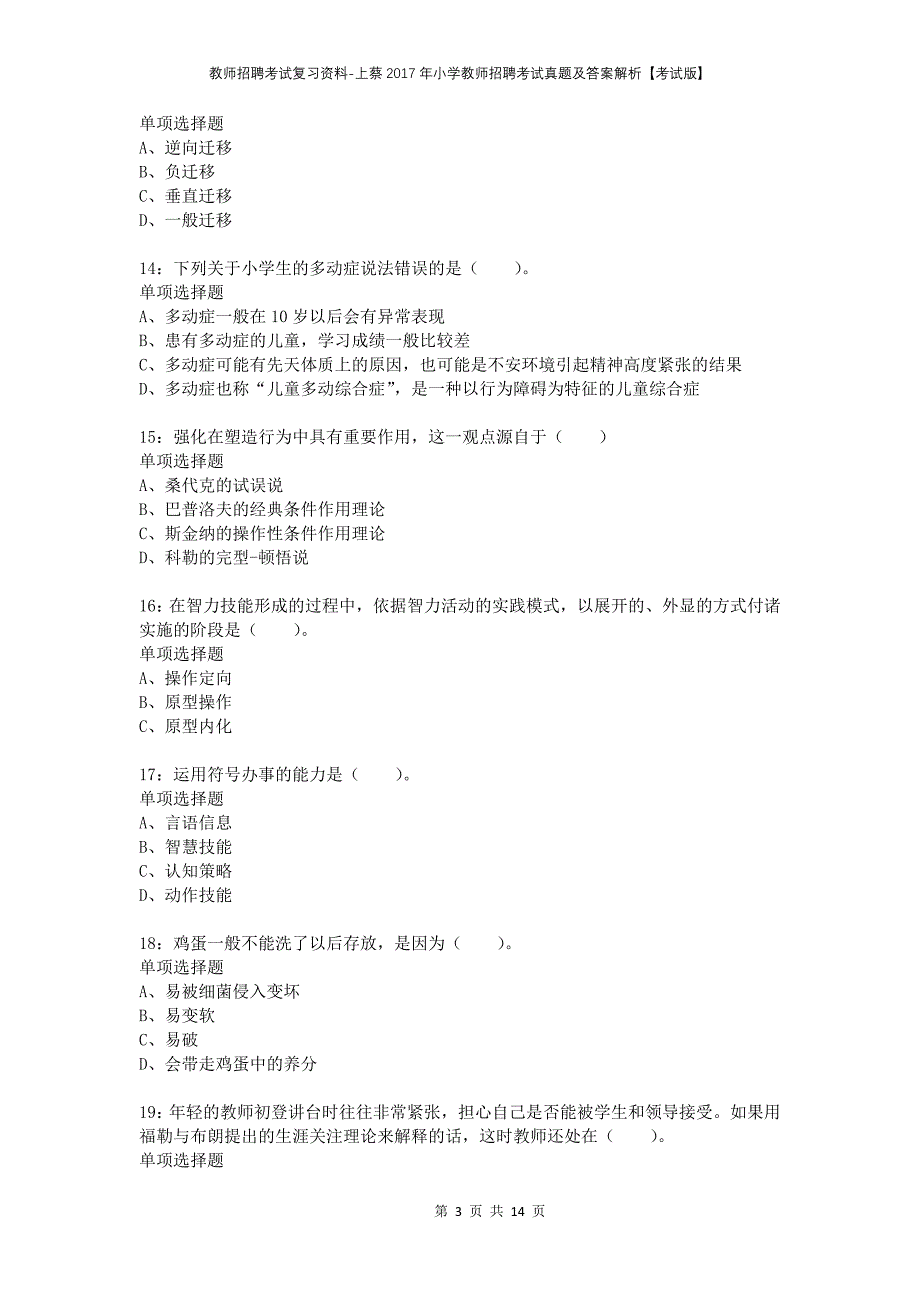 教师招聘考试复习资料-上蔡2017年小学教师招聘考试真题及答案解析【考试版】_第3页