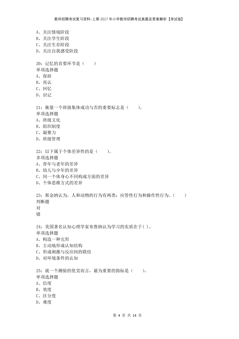 教师招聘考试复习资料-上蔡2017年小学教师招聘考试真题及答案解析【考试版】_第4页