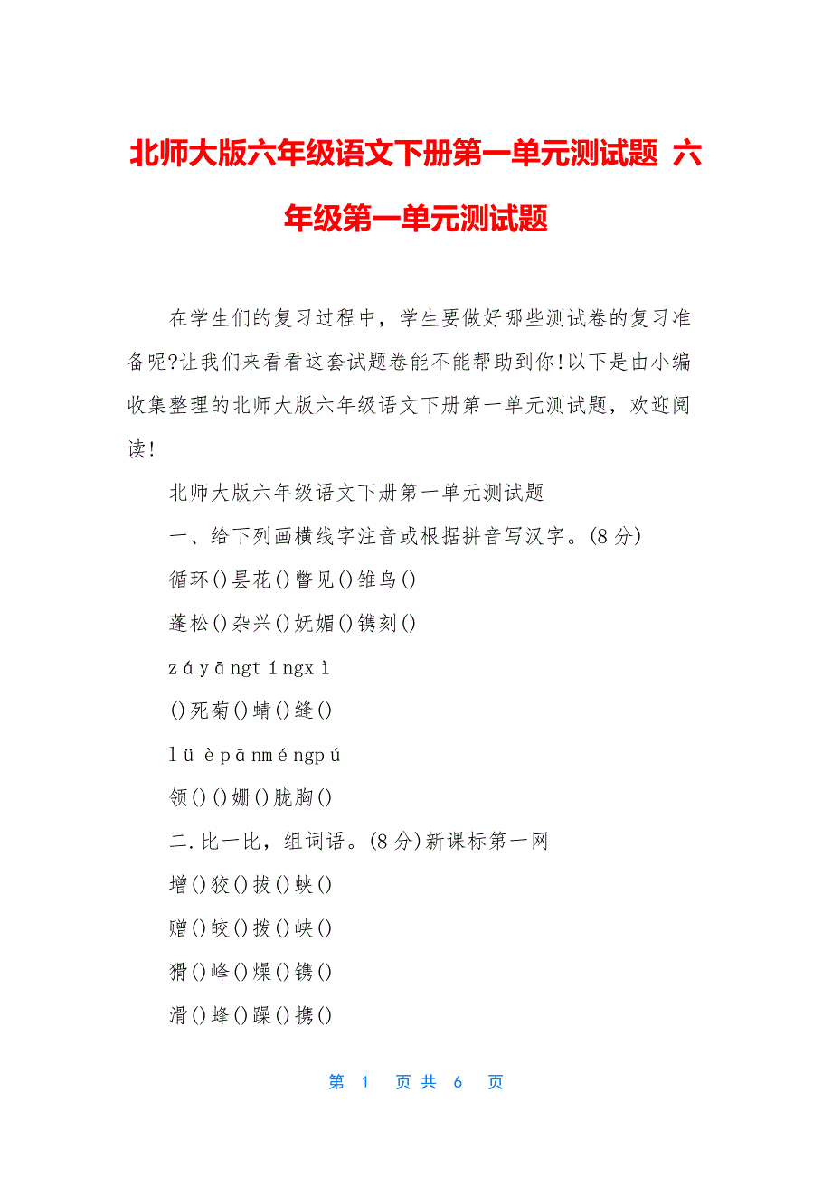 北师大版六年级语文下册第一单元测试题-六年级第一单元测试题_第1页