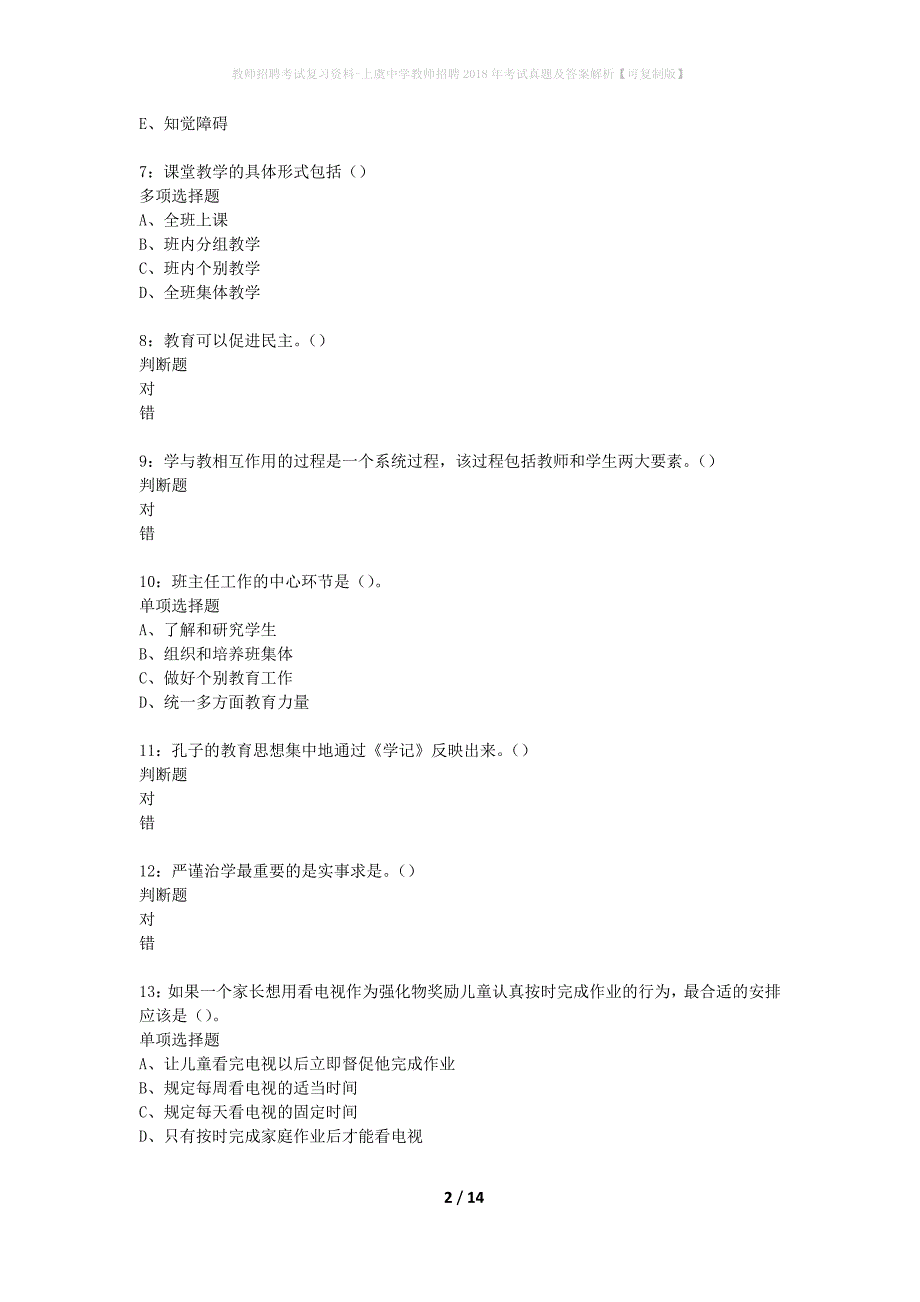 教师招聘考试复习资料-上虞中学教师招聘2018年考试真题及答案解析【可复制版】_第2页
