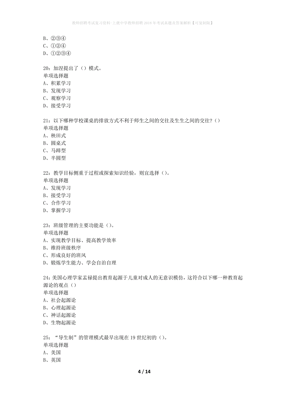 教师招聘考试复习资料-上虞中学教师招聘2018年考试真题及答案解析【可复制版】_第4页