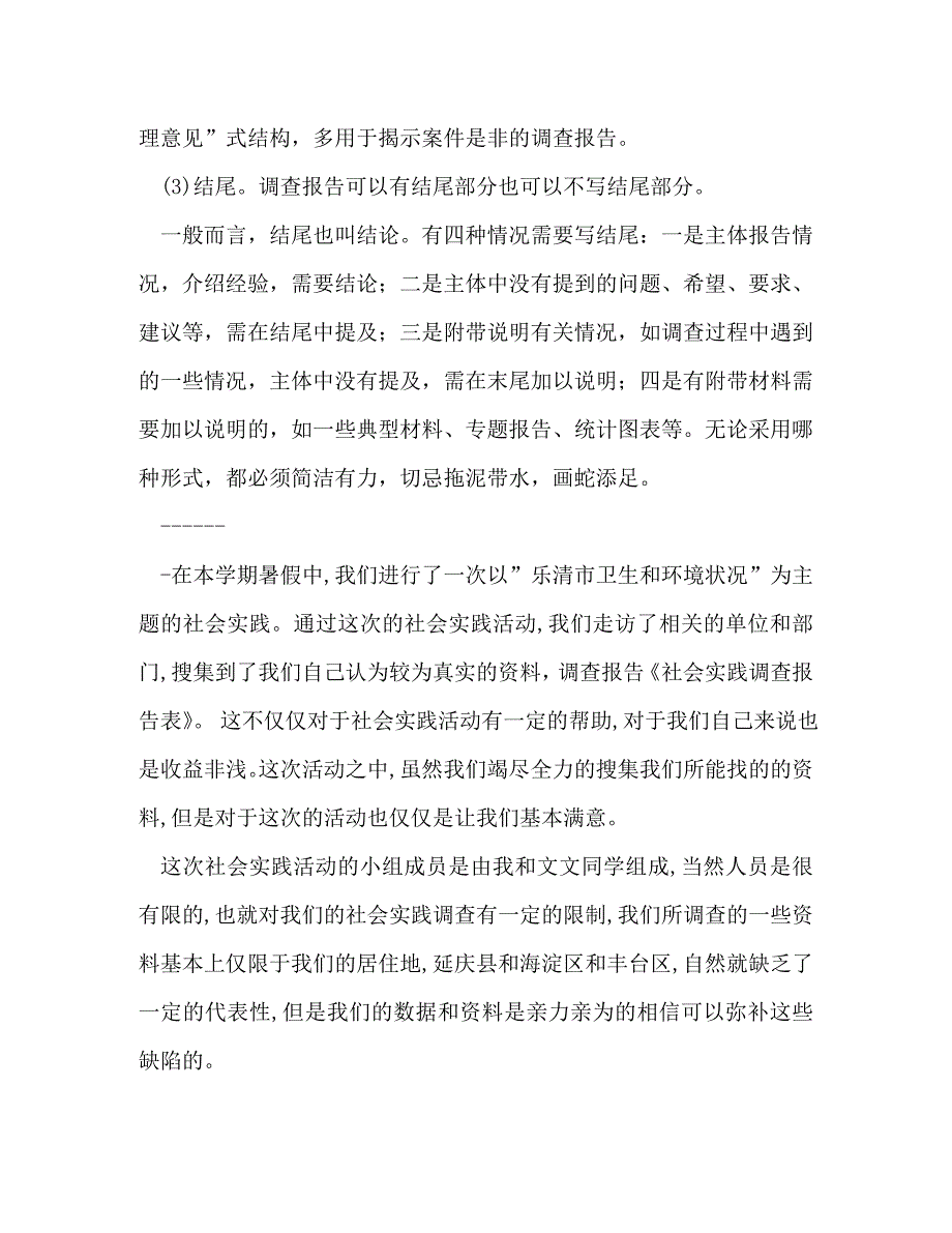 社会实践调查报告表(精选多篇)_第3页