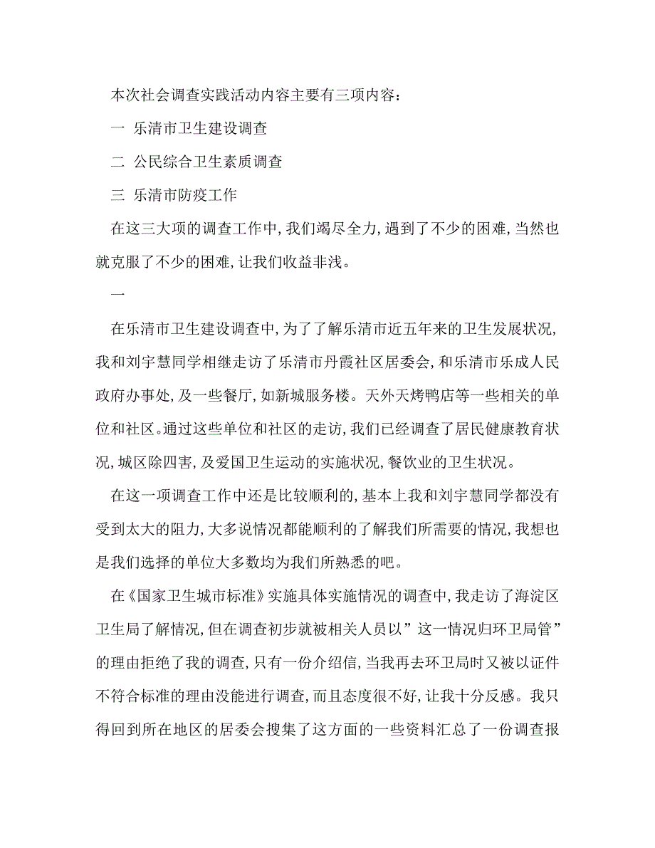 社会实践调查报告表(精选多篇)_第4页