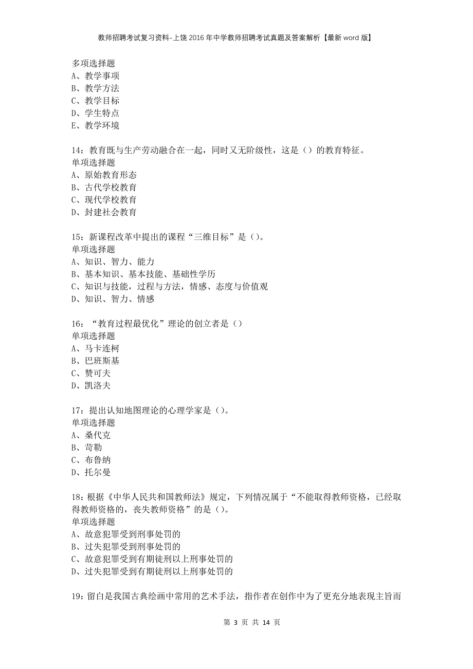 教师招聘考试复习资料-上饶2016年中学教师招聘考试真题及答案解析【最新word版】_第3页