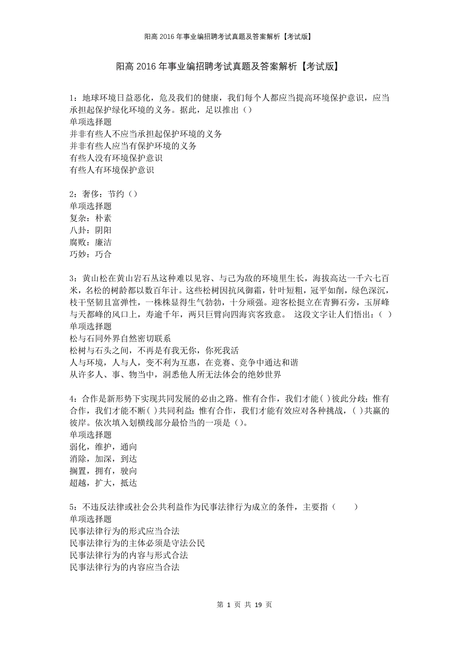 阳高2016年事业编招聘考试真题及答案解析考试版(1)_第1页