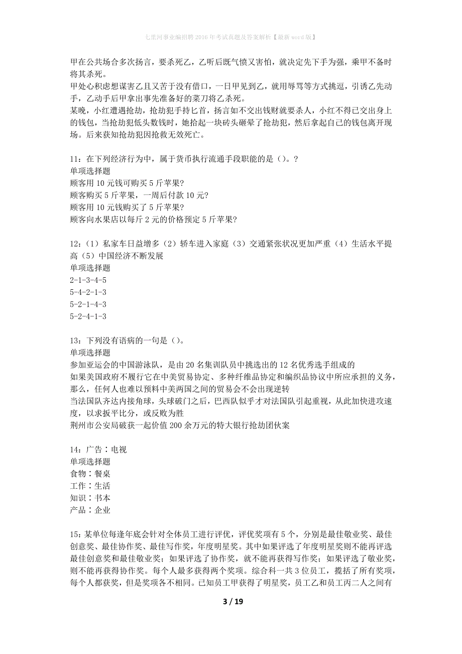 七里河事业编招聘2016年考试真题及答案解析【最新word版】_第3页