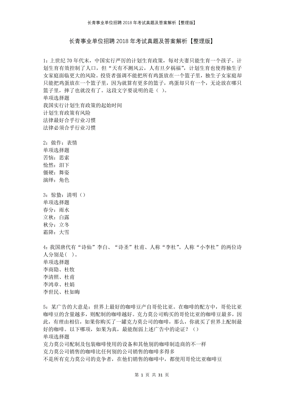 长青事业单位招聘2018年考试真题及答案解析整理版_第1页