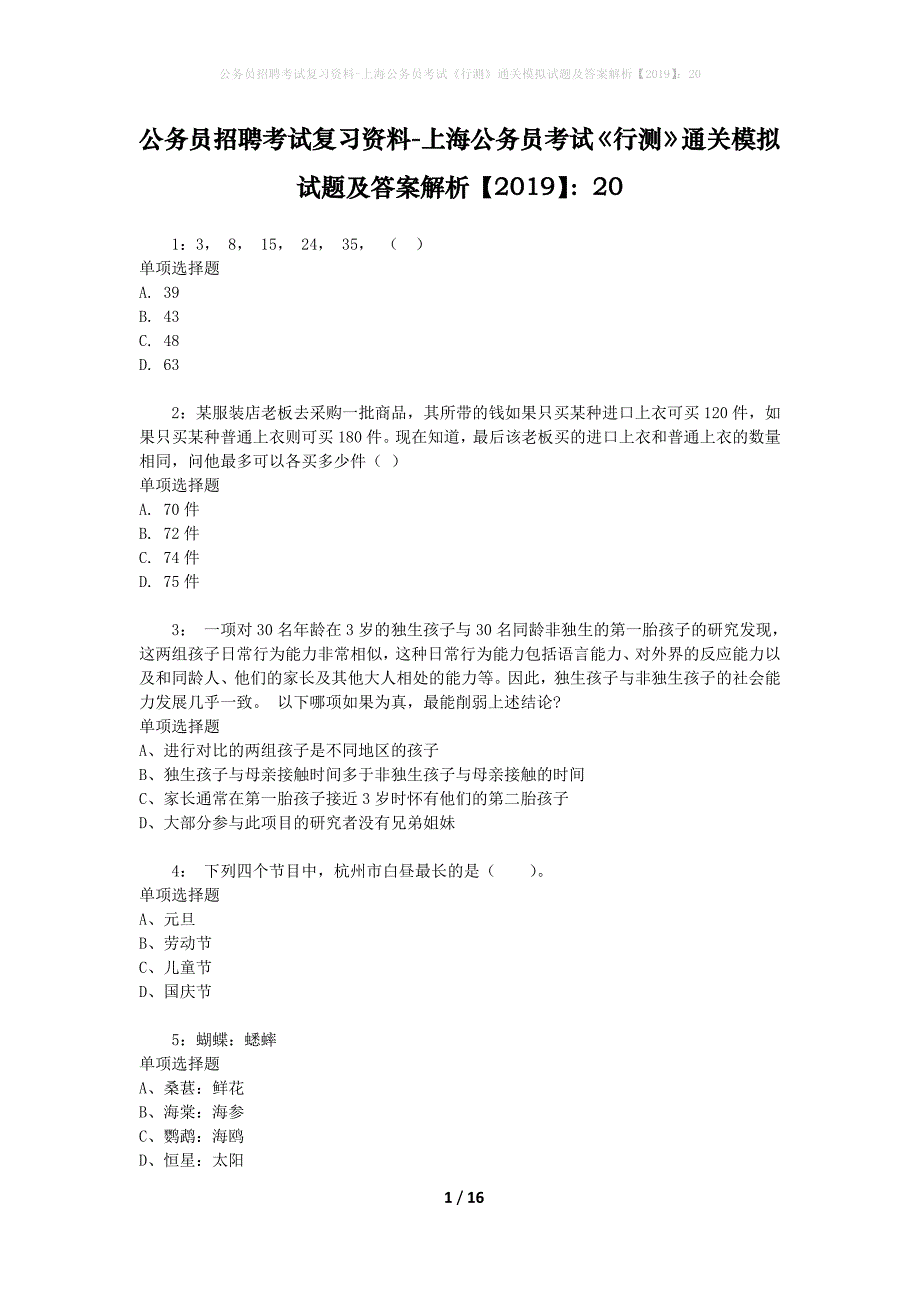 公务员招聘考试复习资料-上海公务员考试《行测》通关模拟试题及答案解析【2019】：20_8_第1页