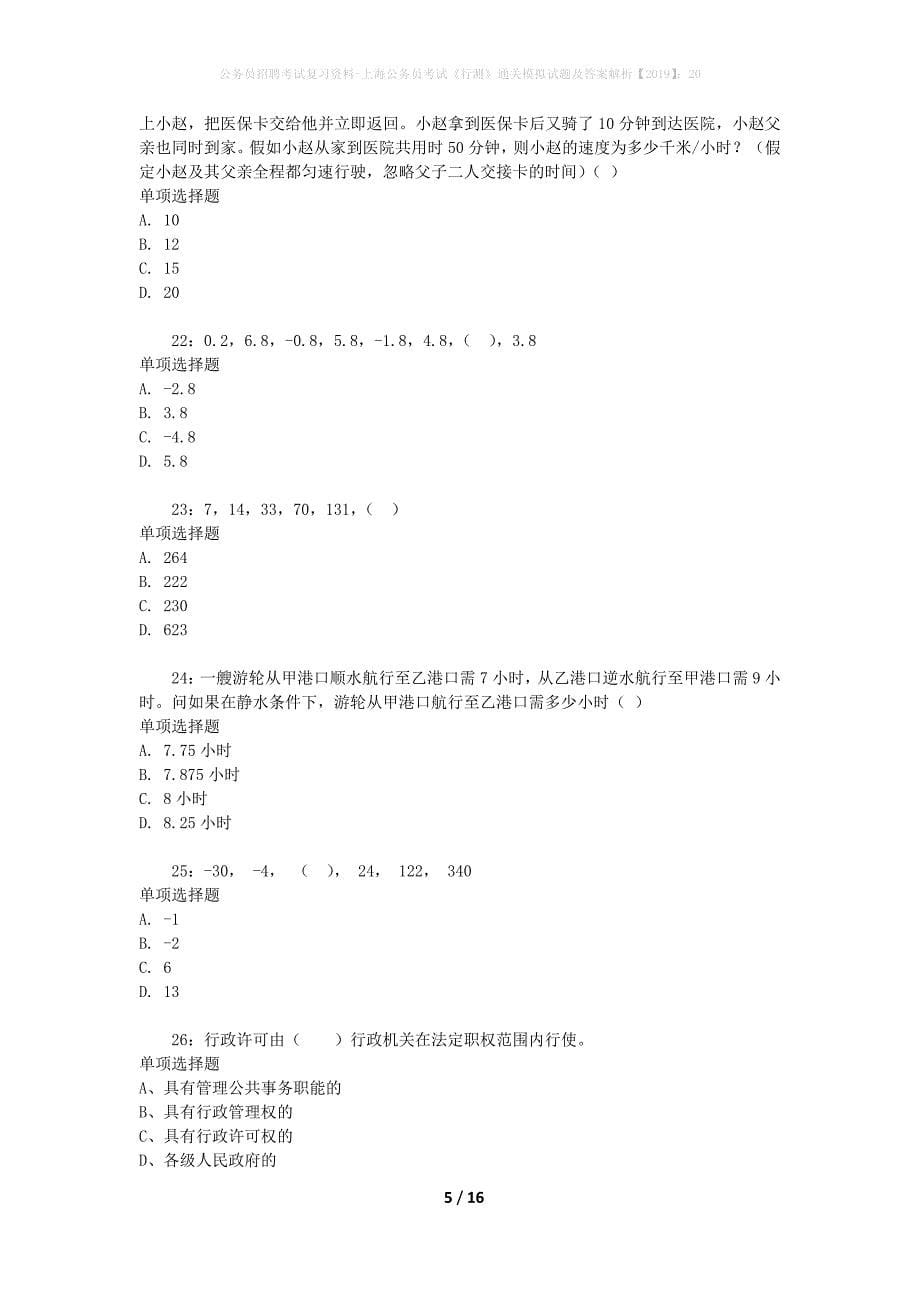 公务员招聘考试复习资料-上海公务员考试《行测》通关模拟试题及答案解析【2019】：20_8_第5页