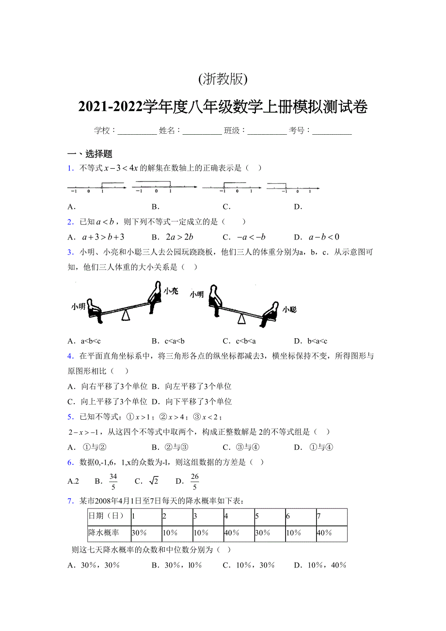 浙教版-2021-2022学年度八年级数学上册模拟测试卷-(10549)_第1页