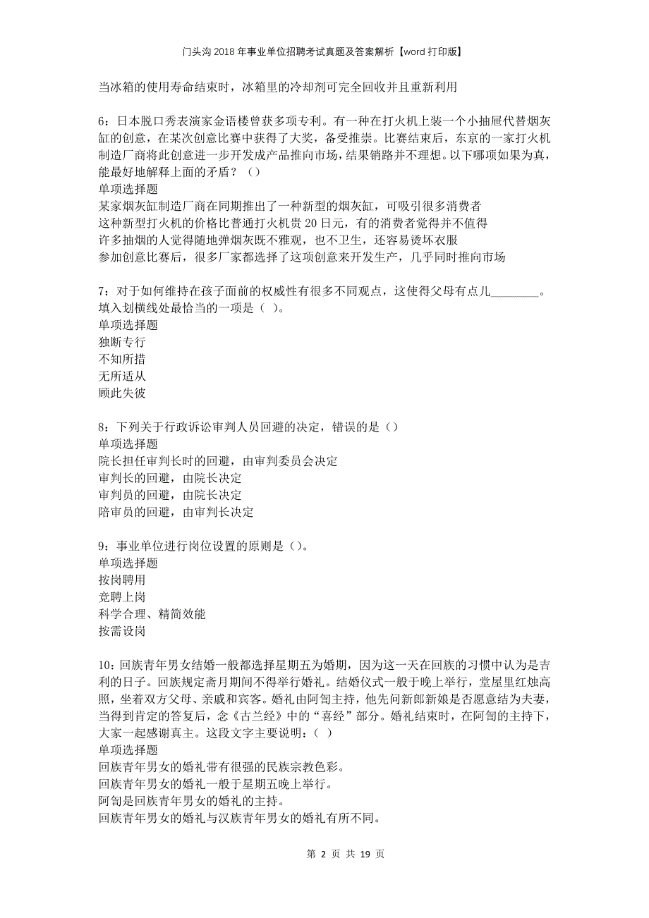 门头沟2018年事业单位招聘考试真题及答案解析打印版(1)_第2页