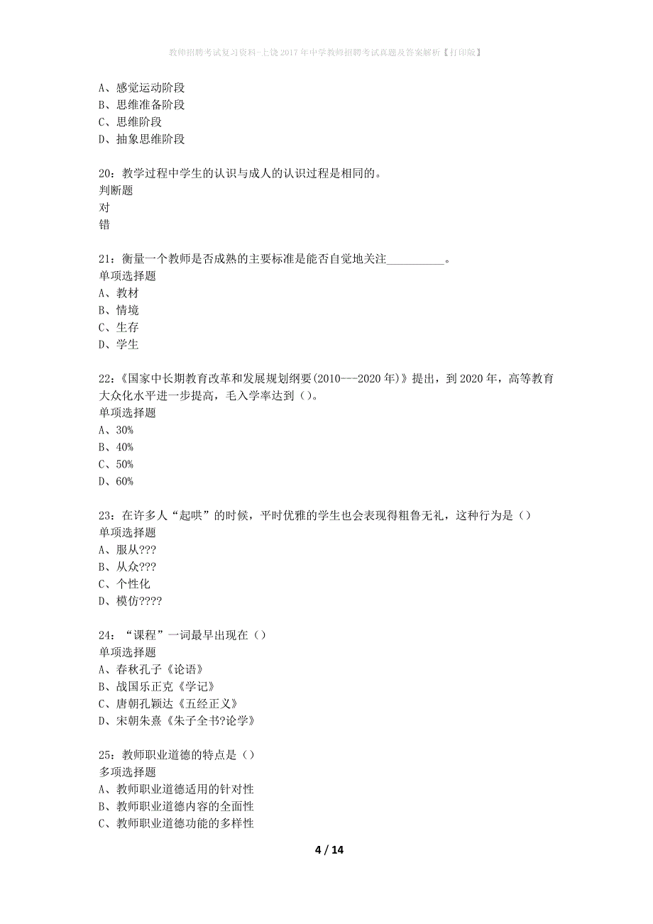 教师招聘考试复习资料-上饶2017年中学教师招聘考试真题及答案解析【打印版】_第4页