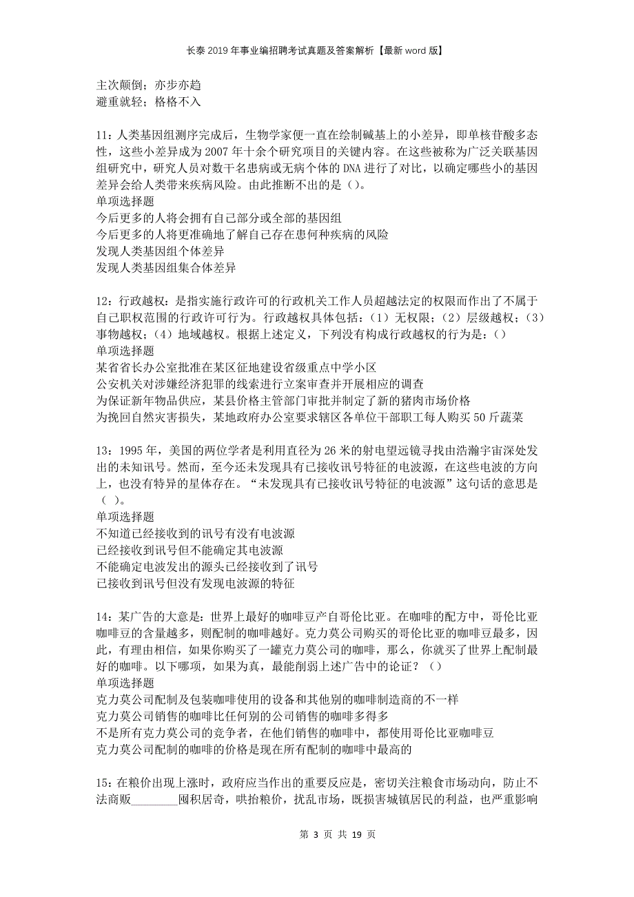 长泰2019年事业编招聘考试真题及答案解析版_第3页