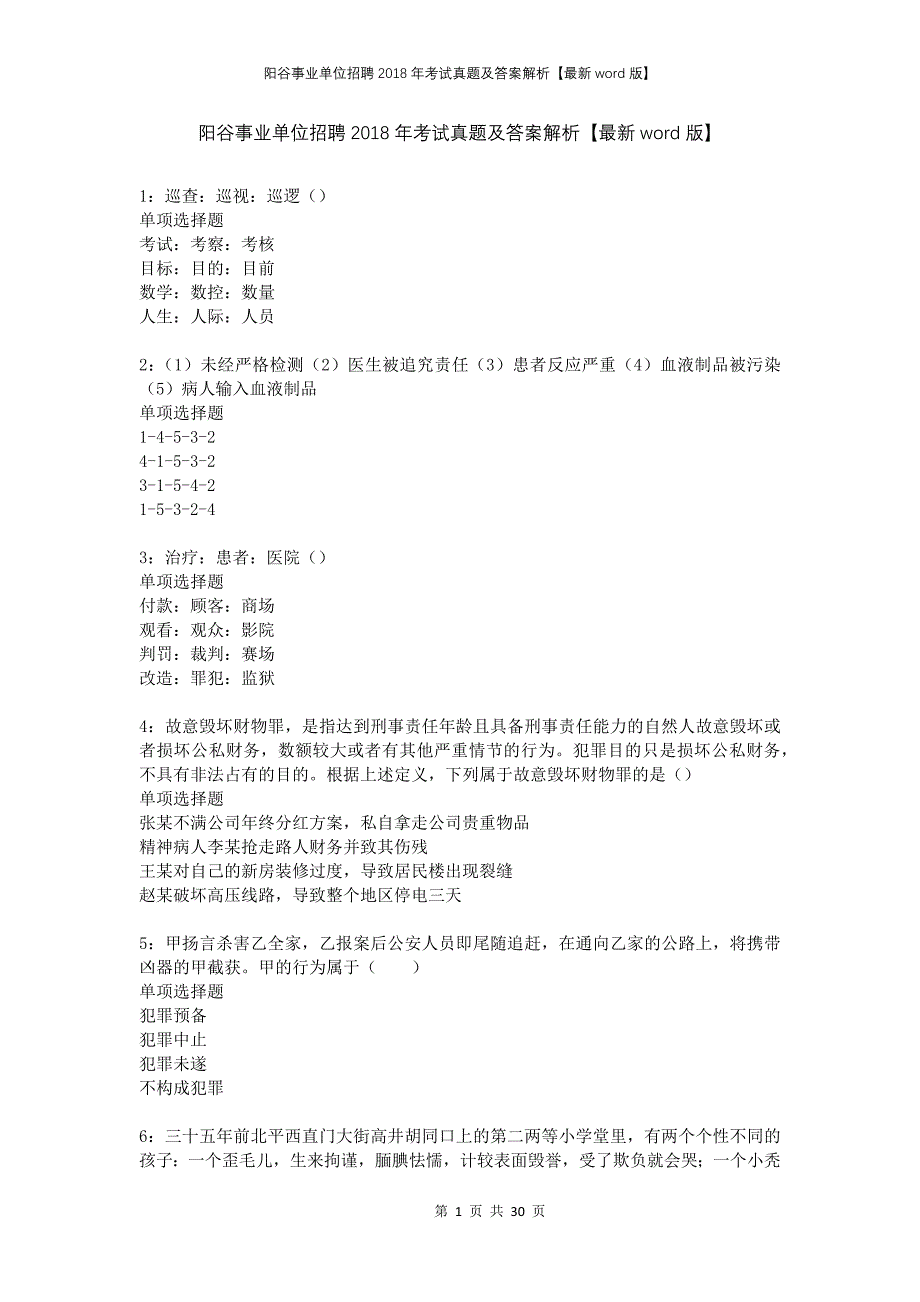 阳谷事业单位招聘2018年考试真题及答案解析版_第1页